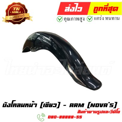 บังโคลนหน้า Nova's เขียว ยี่ห้อ ARM